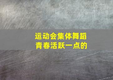 运动会集体舞蹈 青春活跃一点的